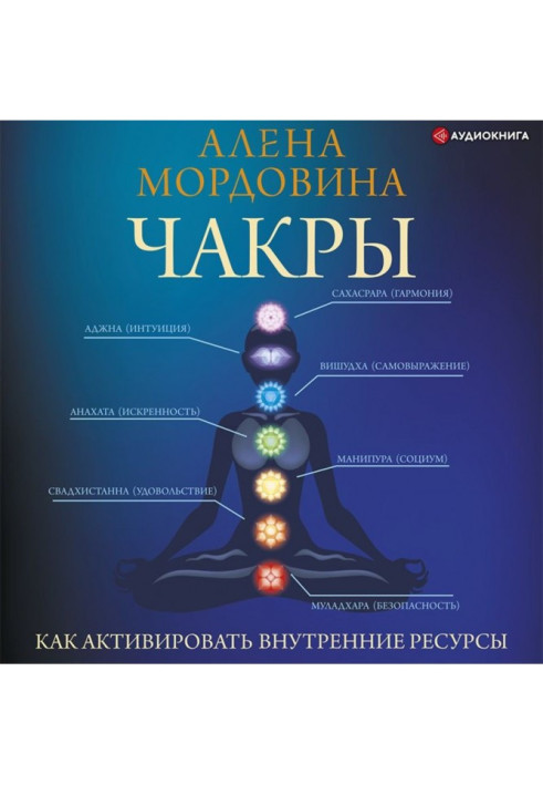 Книга Чакры. Как активировать внутренние ресурсы