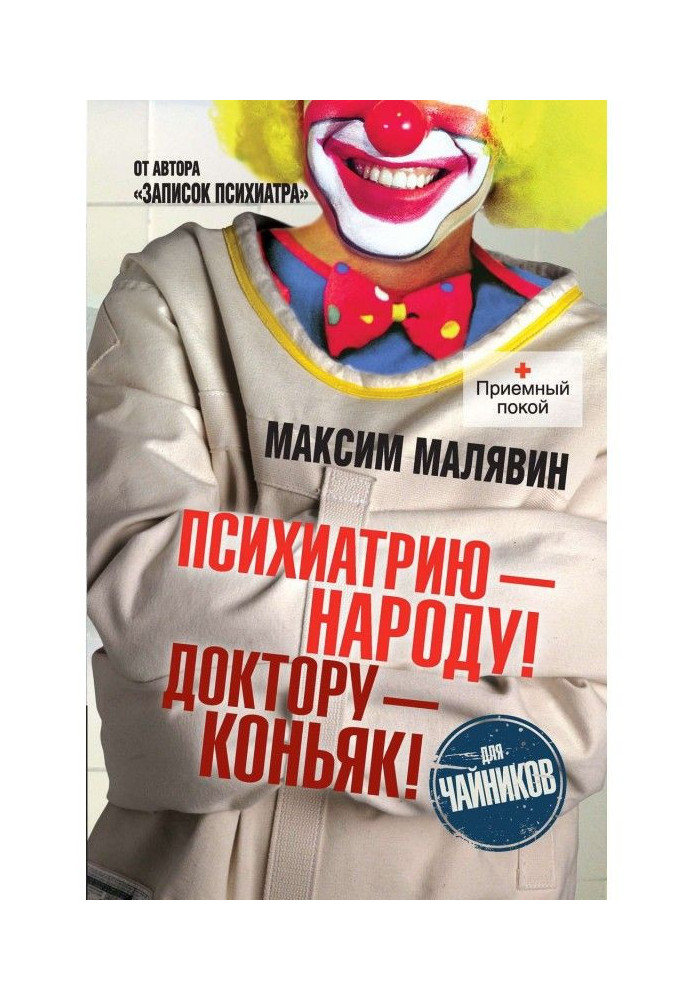 Book Psychiatry - to the people! To the doctor is cognac!