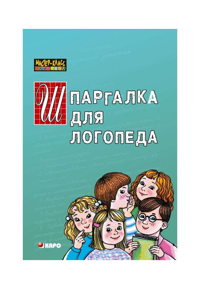 Книга Шпаргалка для логопеда