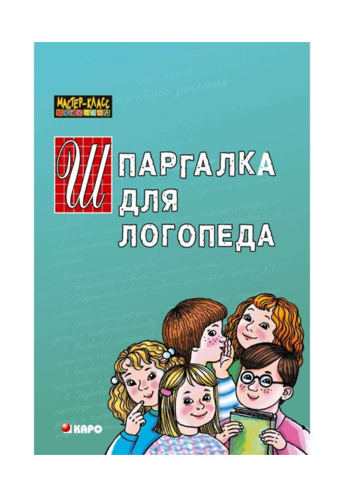Книга Шпаргалка для логопеда
