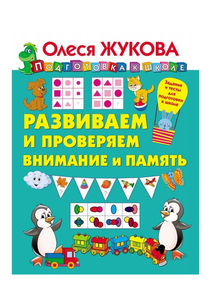 Книга Развиваем и проверяем внимание и память