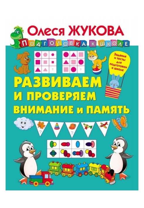 Книга Развиваем и проверяем внимание и память