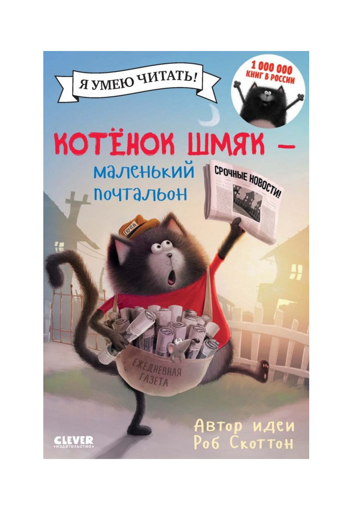 Book Kitten Shmyak - a little postman