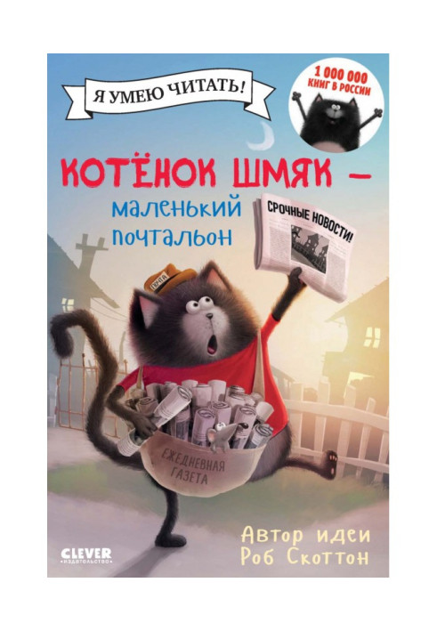 Книга Котёнок Шмяк – маленький почтальон