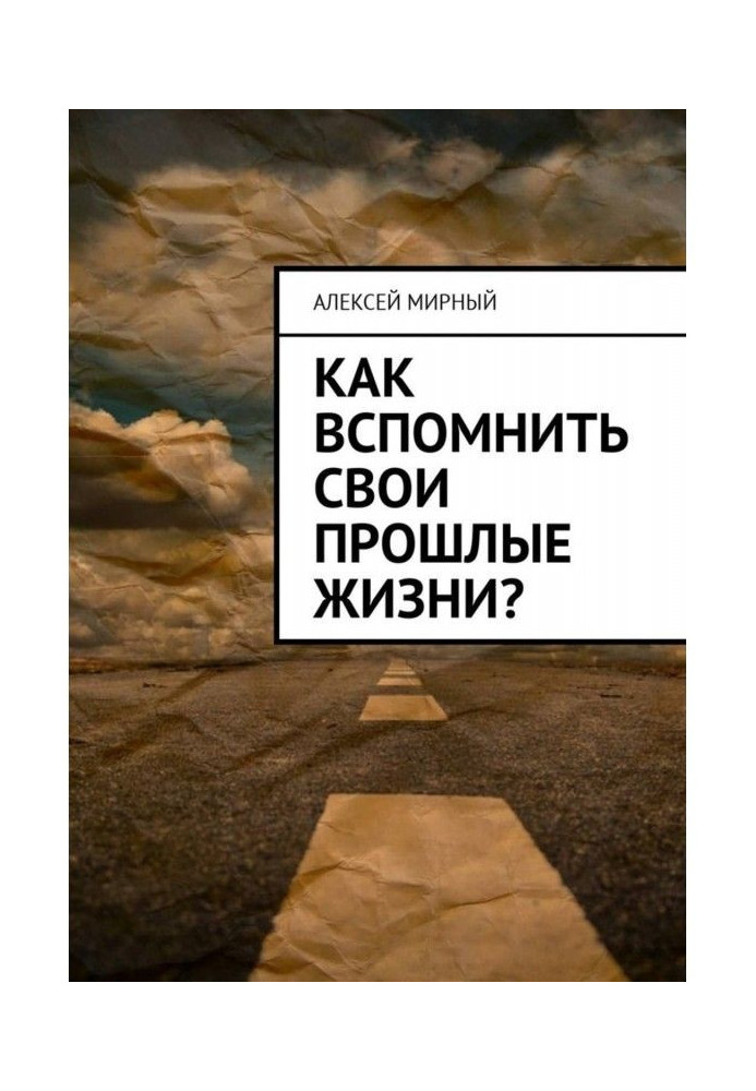 Книга Як згадати свої минулі життя?