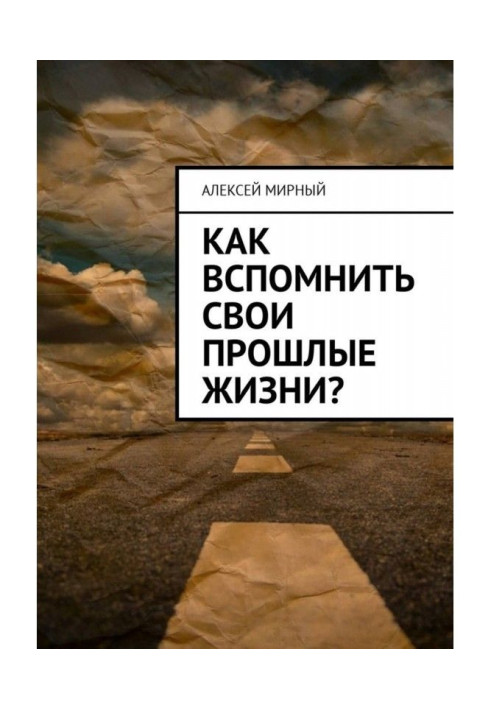 Книга Как вспомнить свои прошлые жизни?