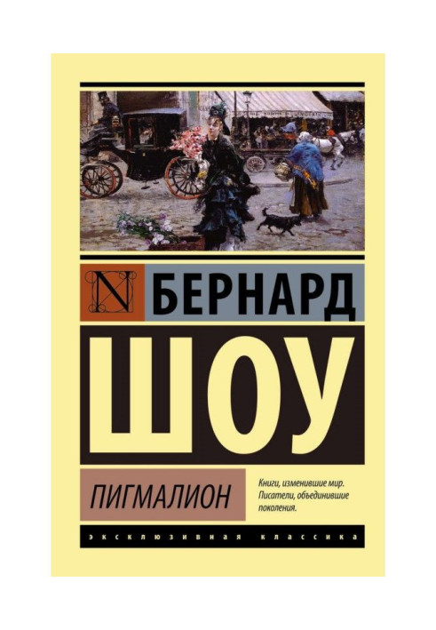 Книга Пигмалион. Кандида. Смуглая леди сонетов (сборник)