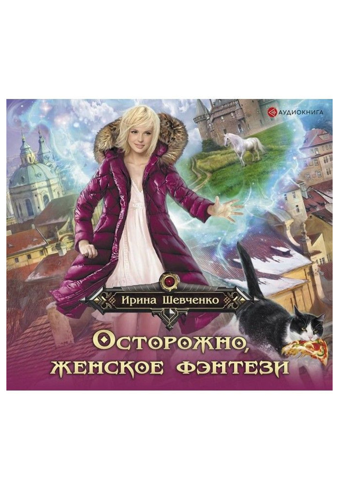 Книга Осторожно, женское фэнтези!