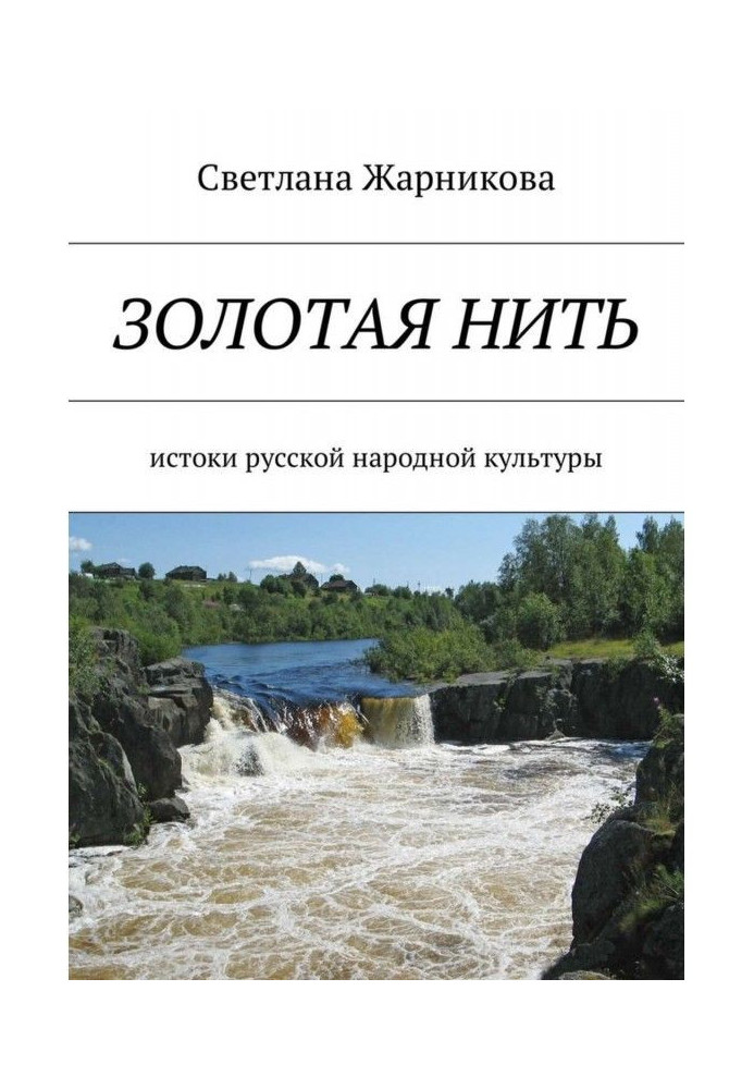 Книга Золоті сережки-підвіски. Витоки російської народної культури