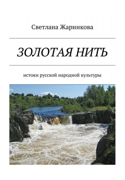 Book Gold filament. Sources of the Russian folk culture