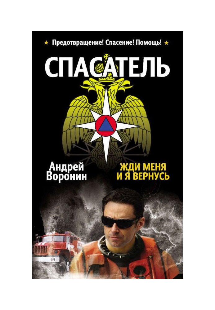 Книга Рятувальник. Чекай мене, і я повернуся