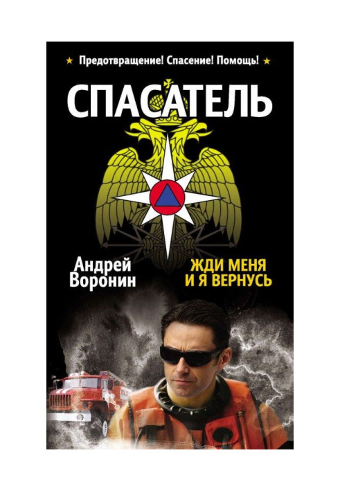 Книга Рятувальник. Чекай мене, і я повернуся