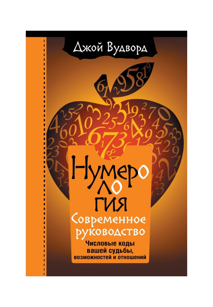 Book Numerology. Most up to date guide. Numerical codes for your destiny, opportunities and relationships
