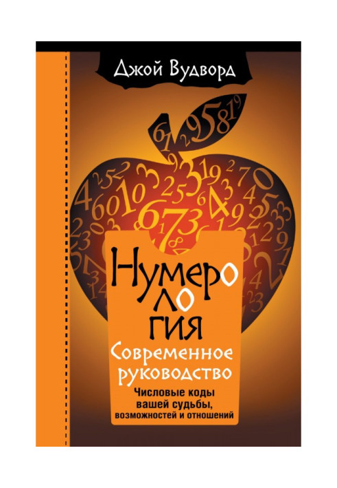 Книга нумерологія. Найсучасніше керівництво. Числові коди вашої долі, можливостей та стосунків
