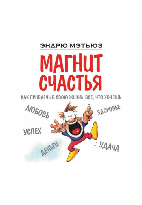 Книга Магнит счастья. Как привлечь в свою жизнь все, что хочешь