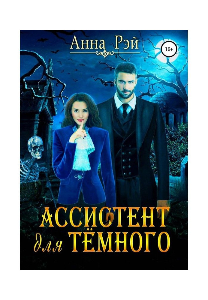 Книга Ассистент для темного