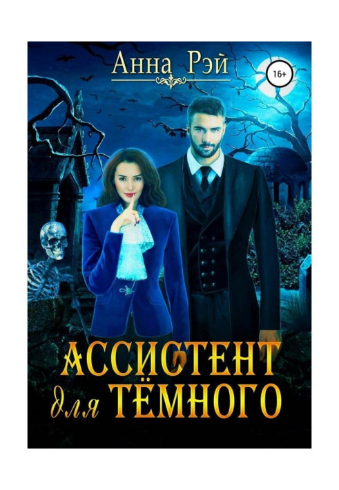 Книга Ассистент для темного