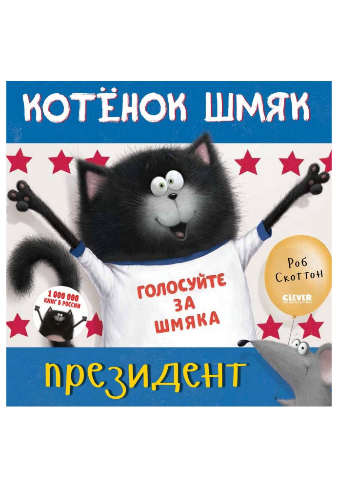 Книга Котёнок Шмяк – президент
