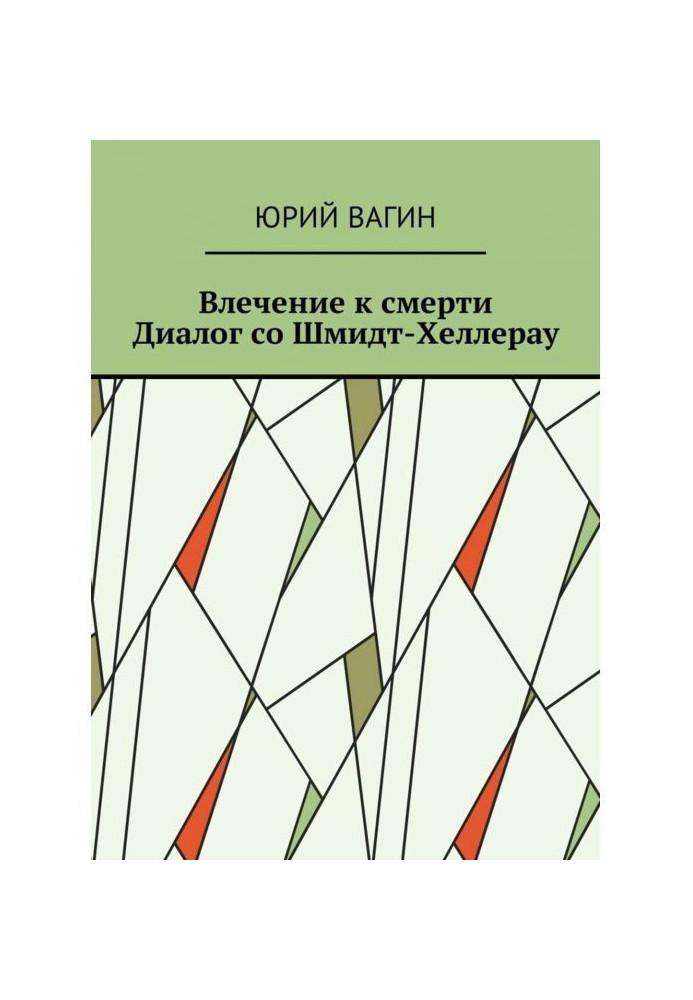 Книга Потяг до смерті. Діалог зі Шмідт-Хеллерау