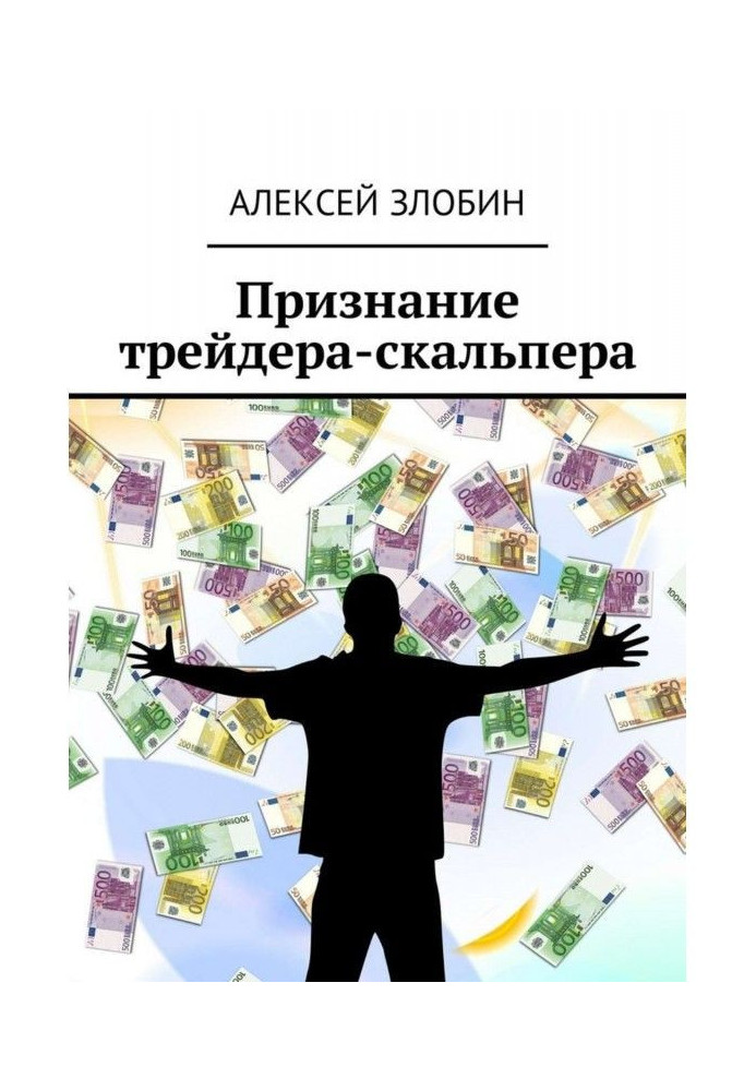 Книга Признание трейдера-скальпера