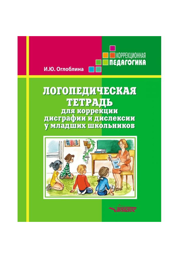Книга Логопедичний зошит для корекції дисграфії і дислексии у молодших школярів