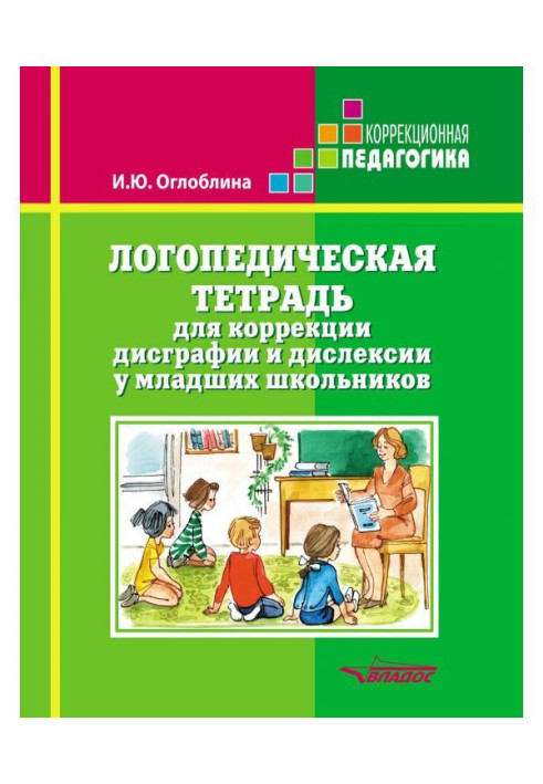 Книга Логопедичний зошит для корекції дисграфії і дислексии у молодших школярів