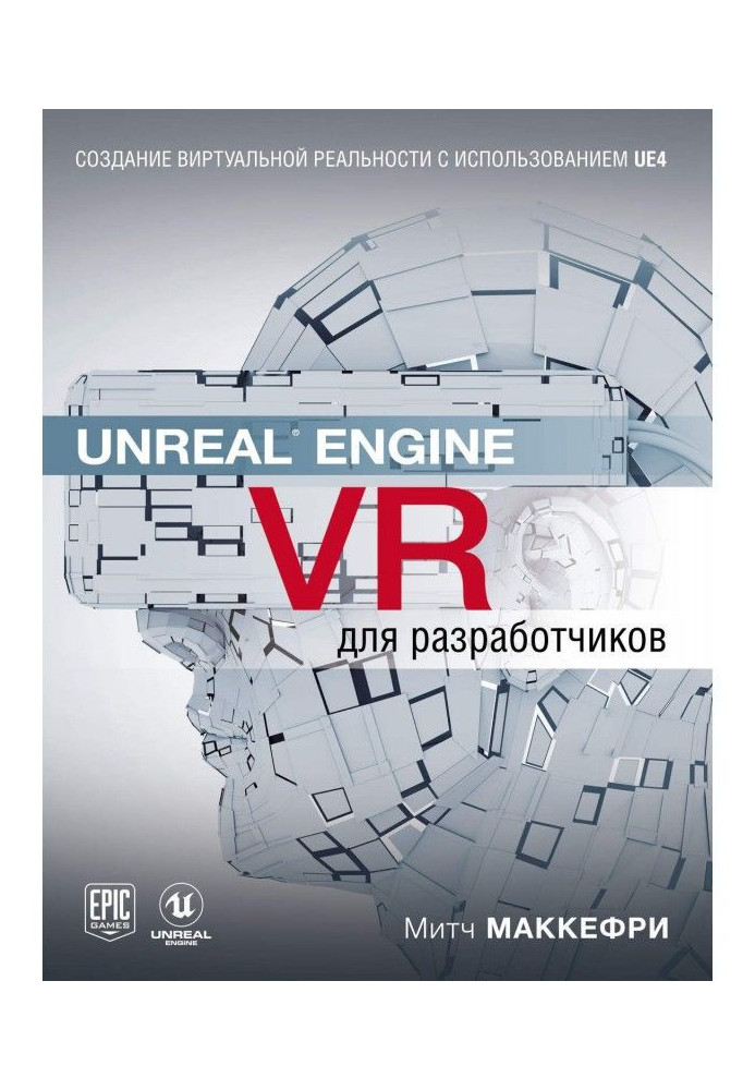 Книга Unreal Engine VR для разработчиков