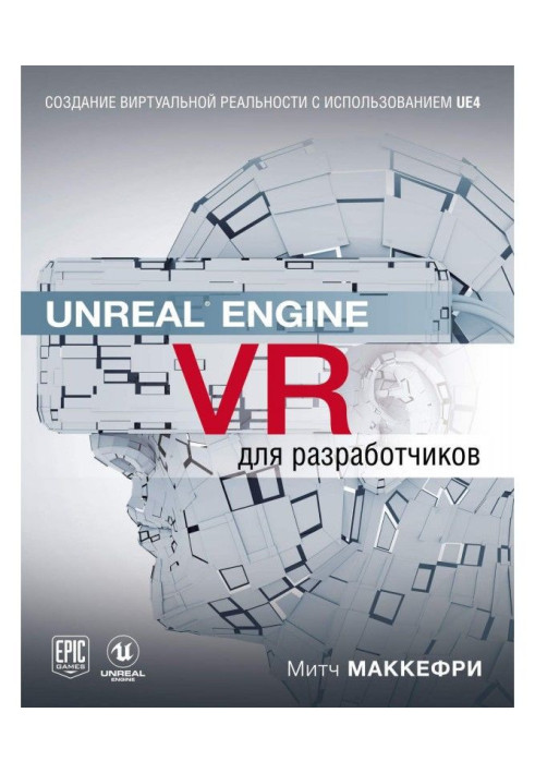 Книга Unreal Engine VR для разработчиков