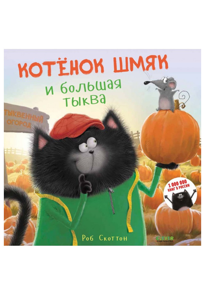 Book Kitten Shmyak and a big pumpkin