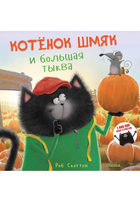 Книга Котёнок Шмяк и большая тыква