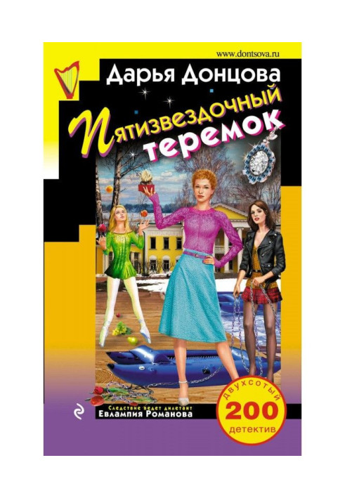 Книга П'ятизірковий теремок