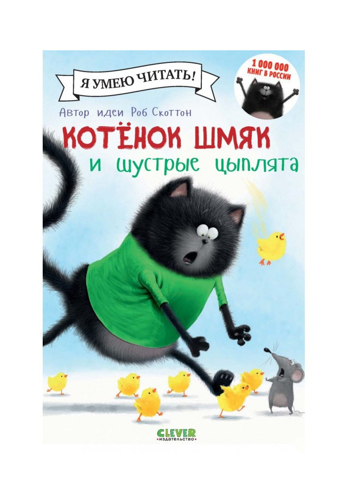Book Kitten Shmyak and nimble chickens
