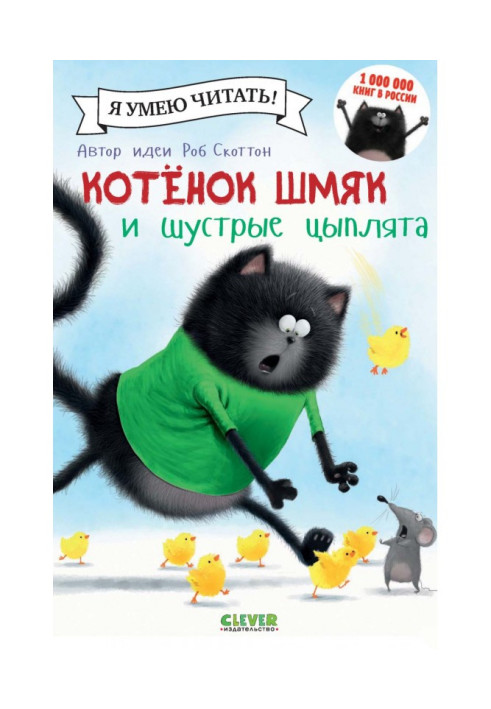 Book Kitten Shmyak and nimble chickens