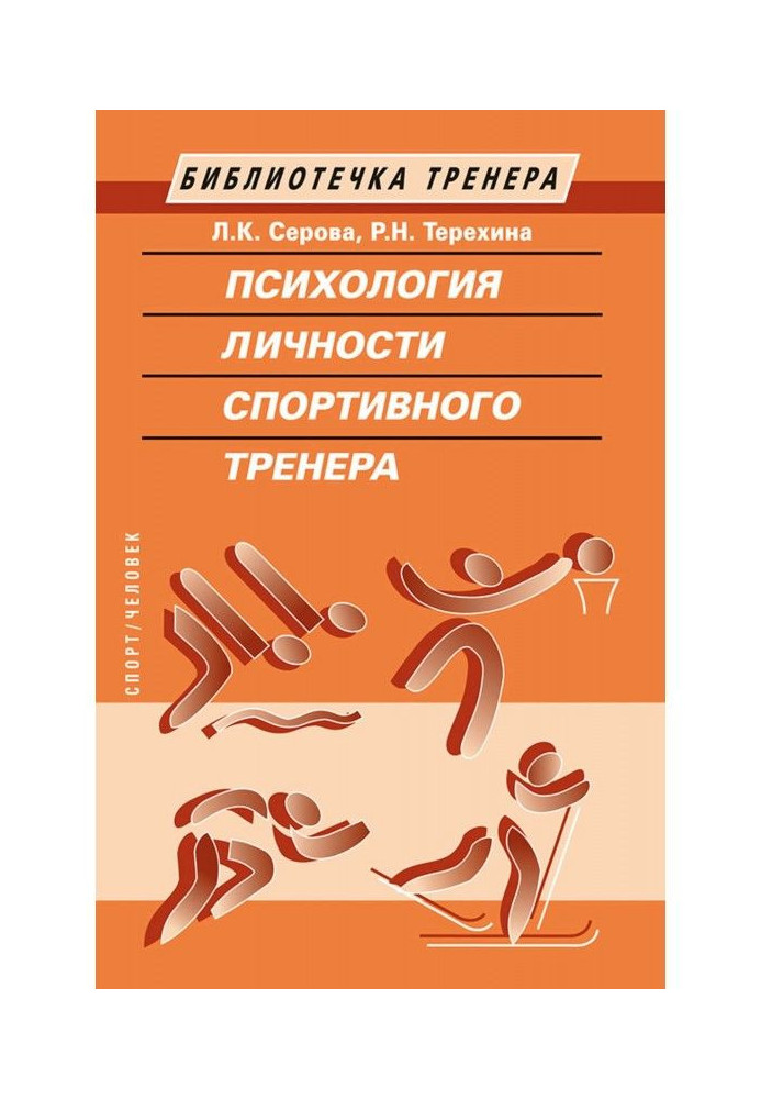 Книга Психологія особи спортивного тренера