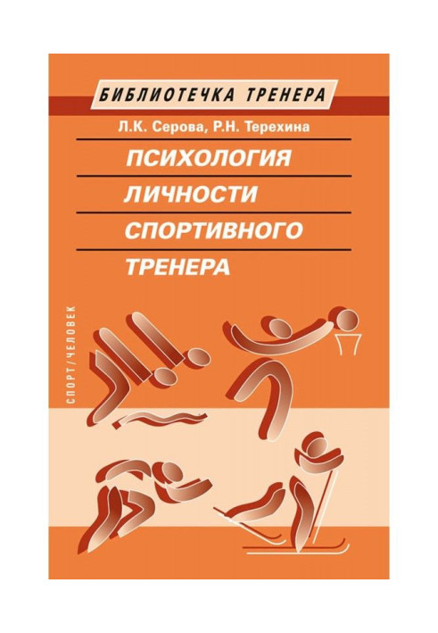Книга Психологія особи спортивного тренера