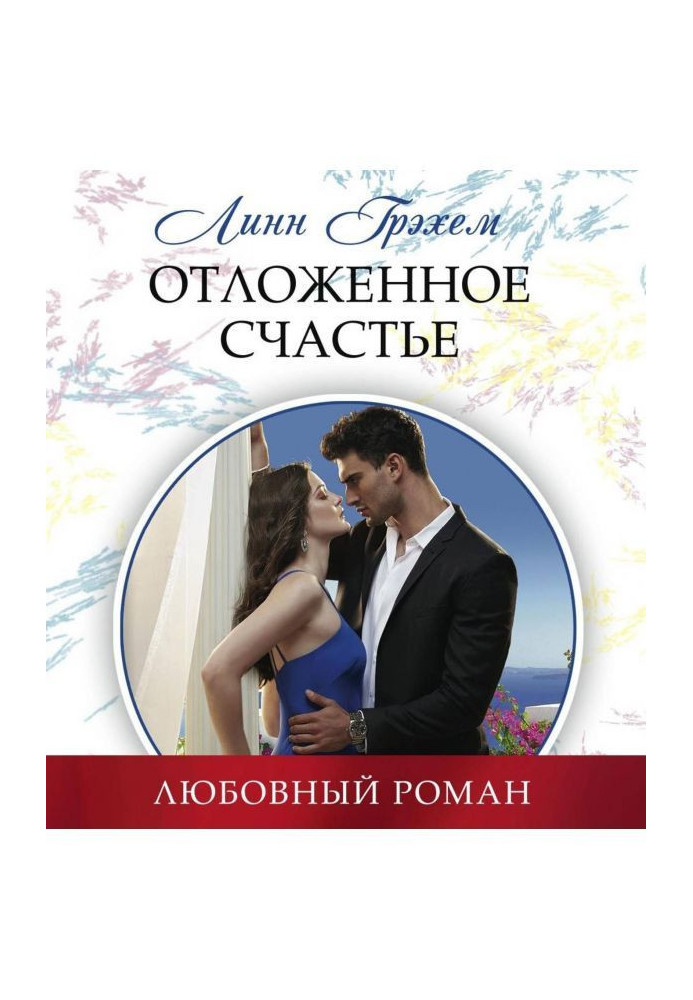 Книга Отложенное счастье