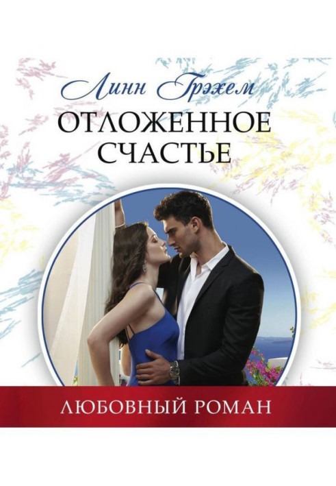 Книга Отложенное счастье