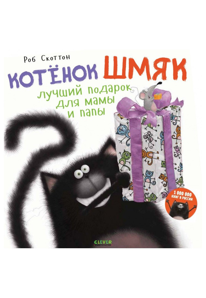 Книга Кошеня Шмяк. Кращий подарунок для мами та тата