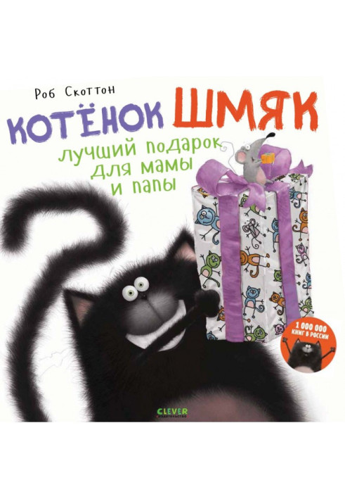 Книга Кошеня Шмяк. Кращий подарунок для мами та тата