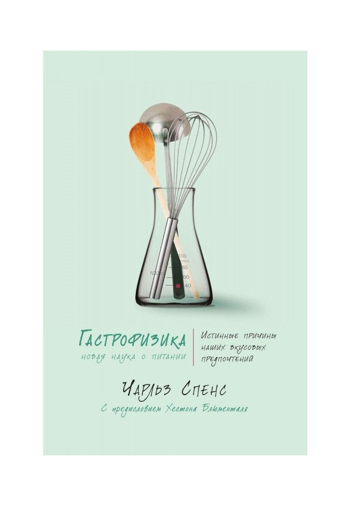 Book Gastrophysics. The New Science of Nutrition