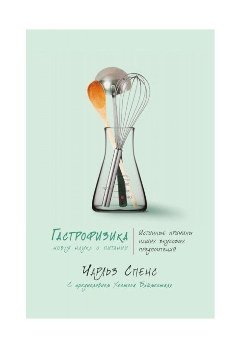 Книга Гастрофизика. Новая наука о питании
