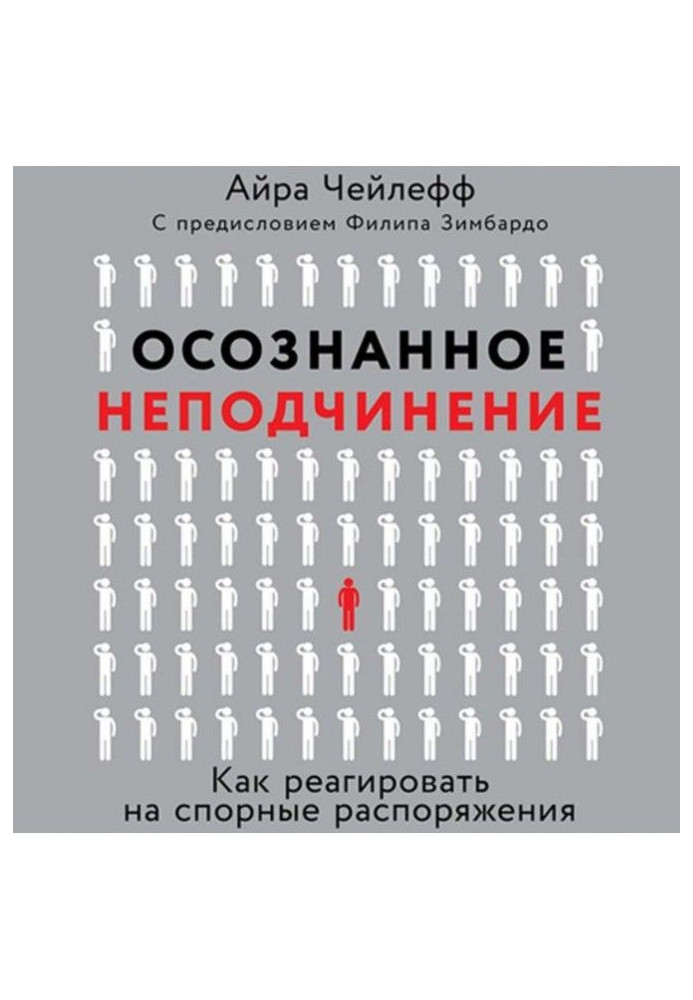 Книга Осознанное неподчинение