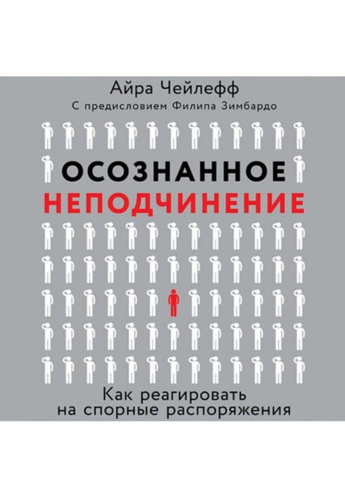 Книга Осознанное неподчинение
