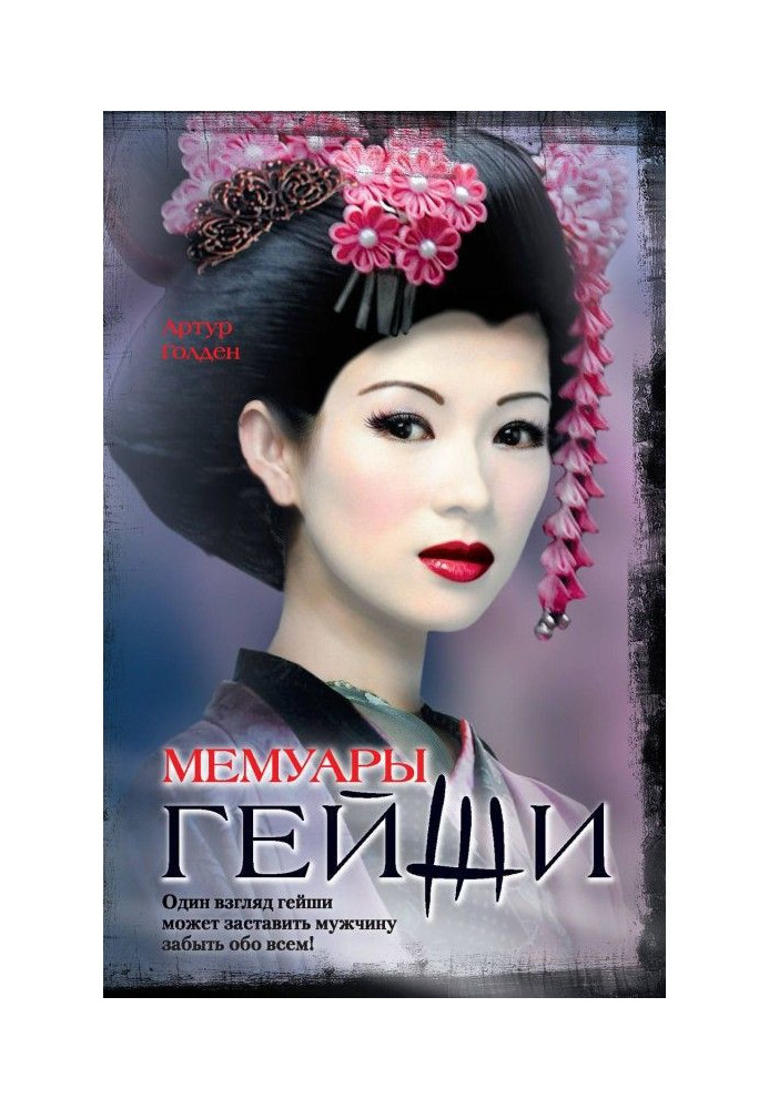 Книга Мемуары гейши