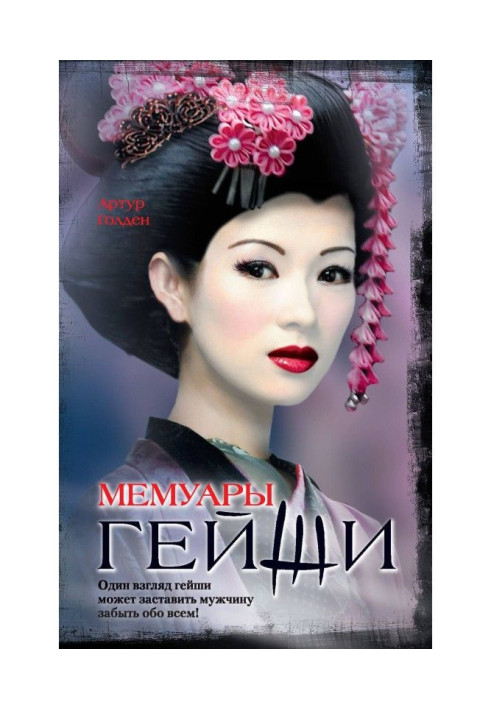 Книга Мемуары гейши