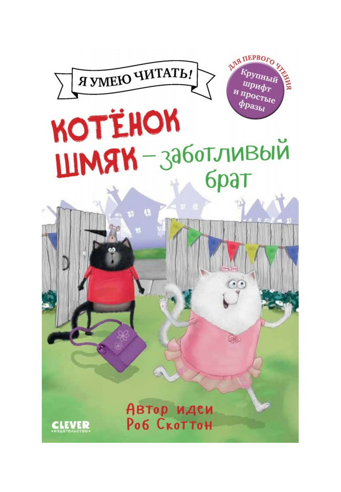 Книга Кошеня Шмяк – дбайливий брат