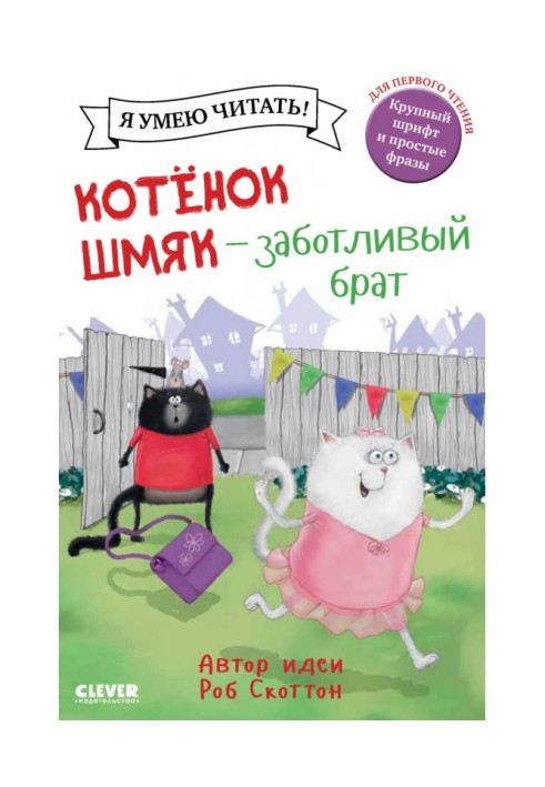 Книга Котёнок Шмяк – заботливый брат