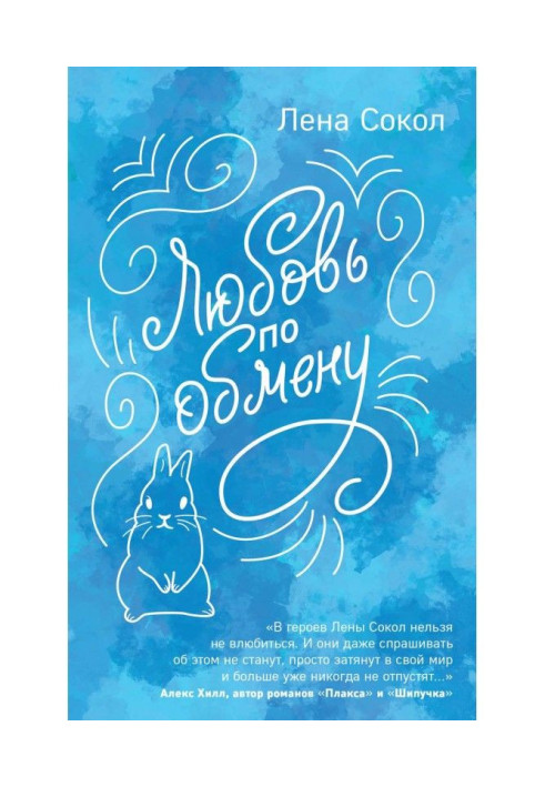 Книга Любов по обміну
