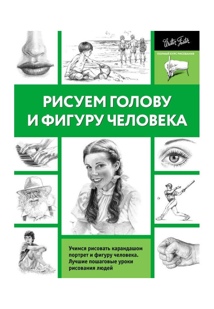Книга Малюємо голову і фігуру людини