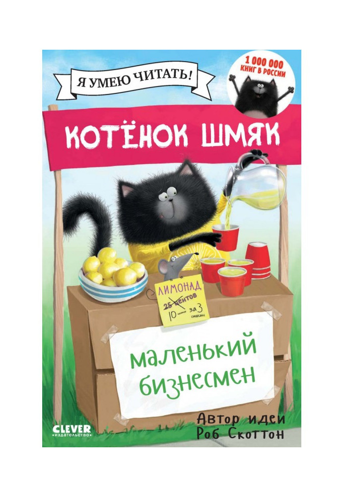 Книга Котёнок Шмяк – маленький бизнесмен